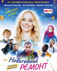 Новогодний ремонт (2019) смотреть онлайн